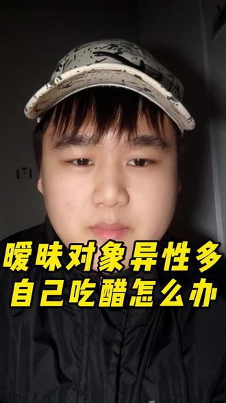 暧昧对象异性多吃醋怎么办 #暧昧对象 #吃醋 #感情 #情感 #两性情感