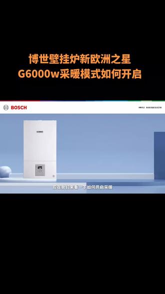 #壁挂炉 #壁挂炉供暖 博世壁挂炉新欧洲之星G6000w如何开启采暖模式#燃气壁挂炉 #家用取暖炉推荐 #壁挂炉维修