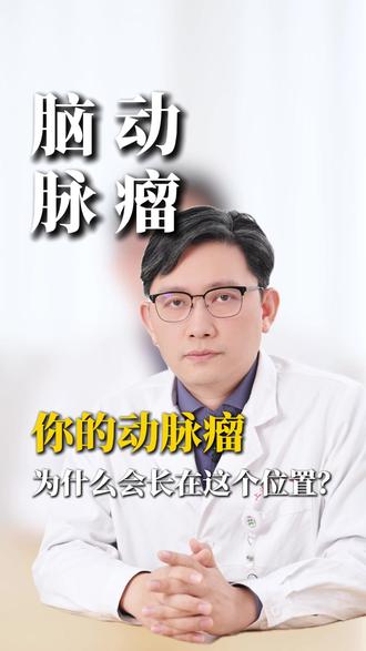 你有没有想过,为什么你的动脉瘤会长在这个位置? #动脉瘤 #血管健康 #健康科普 #抖音精选计划 #脑血管张琪主任
