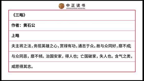 《黄石公三略》,相传为秦末隐士黄石公所作,后授与张良。 《武经七书》
上略
夫主将之法,务揽英雄之心,赏禄有功,通志于众。故与众同好,靡不成;与众同恶,靡不倾。治国安家,得人也;亡国破家,失人也。含气之类,咸愿得其志。
《军谶》曰:“柔能制刚,弱能制强。”柔者,德也;刚者,贼也。弱者人之所助,强者怨之所攻。柔有所设,刚有所施;弱有所用,强有所加;兼此四者,而制其宜。
端末未见,人莫能知。天地神明,与物推移。变动无常,因敌转化。不为事先,动而辄随。故能图制无疆,扶成天威,匡正八极,密定九夷。如此谋者,为帝王师。#武经七书 #张良 #刘邦 #黄石公 #诸葛亮 @DOU+小助手 @抖音创作小助手 @抖音媒体内容优推官 @流量小助手 @抖音创作灵感