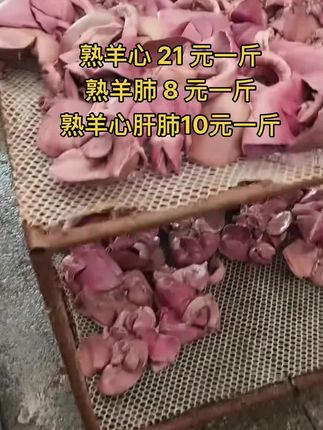 熟羊心 21 元一斤
熟羊肺 8 元一斤，50 斤一件
熟羊心肝肺10元一斤，50斤一件#熟羊心肝肺 #羊下货 #牛羊肉批发 #支持全国发货