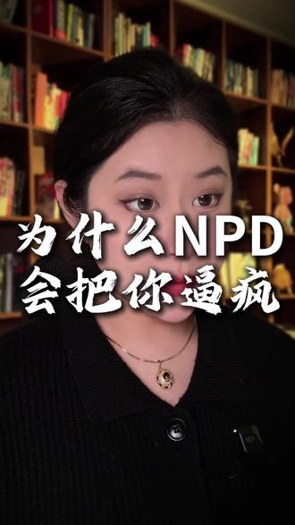为什么NPD会把你逼疯#内容过于真实 #回避型依恋 #NPD #亲密关系