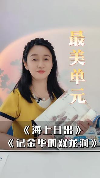 四下5单元| 从日出到溶洞,感受大自然的神奇之美#四下语文知识点 #四下语文期末复习