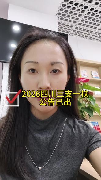 2026四川三支一扶重磅来袭!
本次全省招录3538人,招录规模非常可观。
报名时间:5月29日—6月4日17:00
笔试时间:6月28日,只考职业能力测验
#考公考编#四川三支一扶#三支一扶考试#云南三支一扶真题#云学教育
