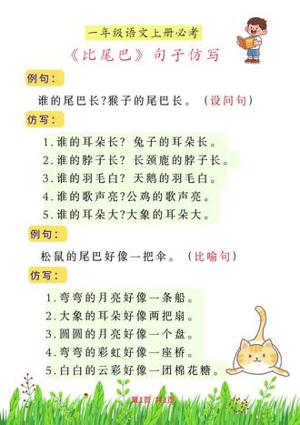 《比尾巴》句子仿写
#一年级语文 #句子仿写 #比尾巴 #家长收藏孩子受益