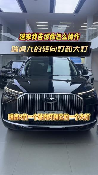 瑞虎九的装向灯。@奇瑞汽车