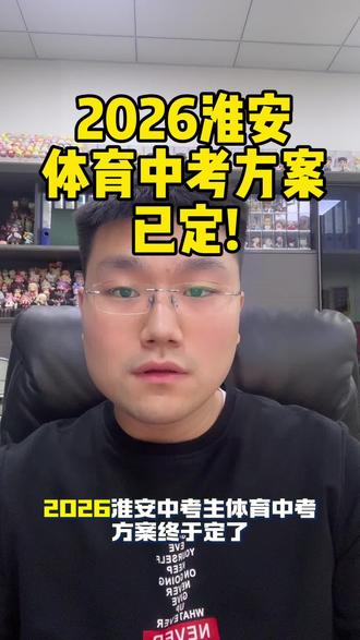 2026淮安体育中考方案已定! 🔥2026淮安中考生!体育中考方案终于定了!🔥
家人们注意啦!特别是家里有初中生的 赶紧收藏!划重点:
✅长跑人人必考!
✅后两项可以自选!选你最强的!
✅现在就开始针对性训练!#淮安中考 #体育中考 #2026中考 #涟水中考 #初中生
