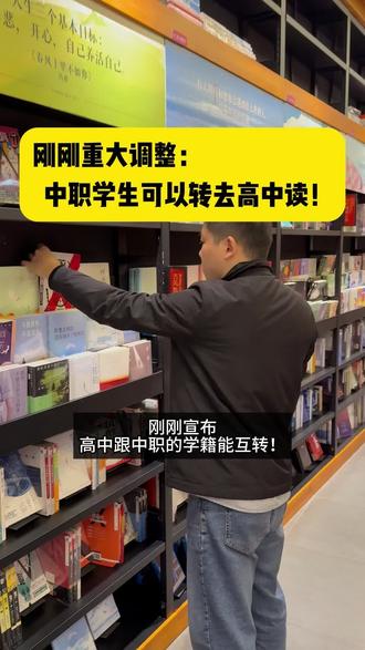 刚刚重大调整,职高中专跟高中能自由转学了
