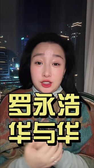 罗永浩vs华与华#罗永浩 #华与华