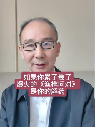 如果你累了,卷了,看看这本《渔樵问对》可以帮助你,现在活动价 #传统文化#人生哲理#人生智慧#渔樵问对#创作灵感