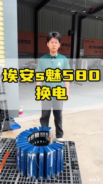 广汽埃安s魅580整包更换宁德时代大单体!#新能源汽车 #埃安s #埃安s魅580 #新能源换电 #新能源电芯维修