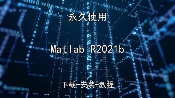 Matlab R2021b快速下载安装教程2026最新 Matlab R2021b快速下载安装教程2026最新Matlab R2021b怎样下载安装,Matlab R2021b如何下载安装
#MatlabR2021b
#MatlabR2021b下载
#MatlabR2021b安装教程
#MatlabR2021b下载安装教程
#MatlabR2021b怎样下载安装