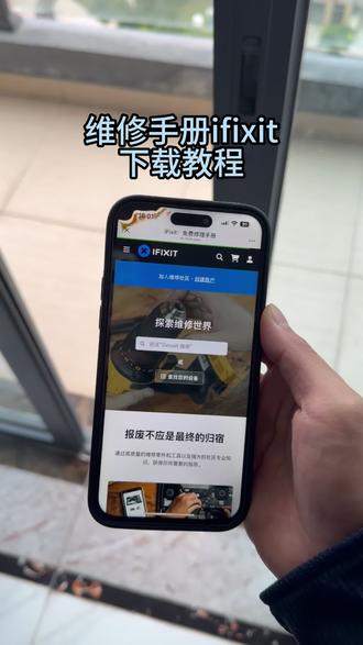 《飞腾宝库》ifixit下载教程来了,维修手册ifixit怎么下载#ifixit #ifixit手机版怎么下载 #ifixit官方网址 #ifixit万能维修手册