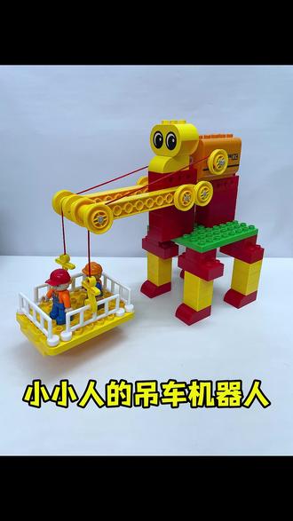 小小人的吊车机器人,把吊车改造成机器模型 #益智玩具 #积木搭建 #乐高积木 #儿童 #儿童玩具