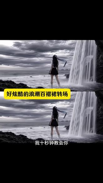 好炫酷浪潮百褶裙Ai转场 其实雨没多大只是风在刮Ai转场教程来了#即梦AI#AI分身戏精大赛#我的AI分身杀疯了##Seedance2.0#Ai转场