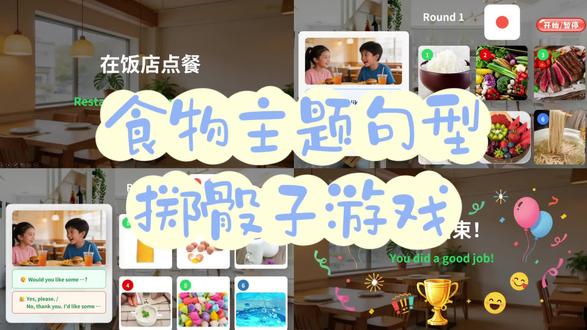 🌟食物主题句型掷骰子PPT|三年级英语 英语课上最怕什么?学生死活不开口👉用一个骰子🎲搞定!
音效+背景音乐+10秒倒计时音效,可编辑,课堂氛围感拉满,课堂直接开玩~
🎮 怎么玩出花样?(小组PK)
▪️开局:先用骰子快速闪图练单词,热身效果特别好
▪️第一轮:随机指定一个lucky number,可得双倍分
▪️第二轮:答对分数翻倍,答错扣分,全场屏住呼吸
✨倒计时一响,不爱开口的学生都抢着参与🔥
━━━━━━━━━━━━━━━
⚠️【版权声明】
原创课件,版权为【韵哥英语工坊】所有,全网同名
仅供个人教学使用,禁止转售或上传至其他平台
━━━━━━━━━━━━━━━
#英语教学 #英语课件 #英语游戏 #三下英语 #掷骰子