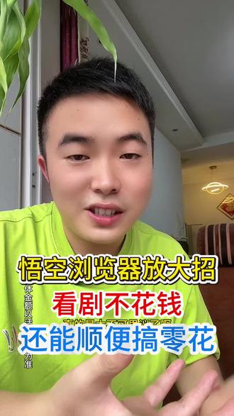 悟空浏览器放大招#悟空浏览器