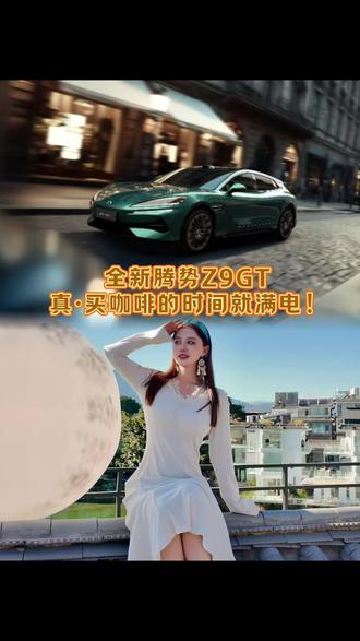 全新腾势Z9GT真·买咖啡的时间就满电! #比亚迪闪充