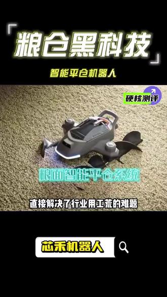 告别弯腰平粮#平仓机器人