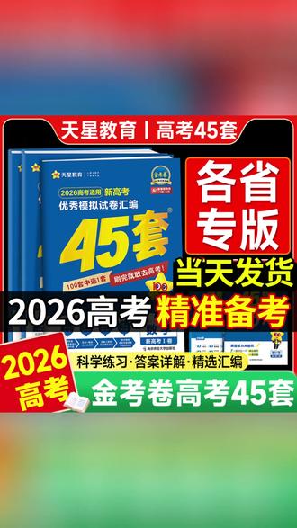 金考卷45套 45套神卷,直击高考! #高考冲刺 #模拟试题 #押题卷 #高三必备 #学霸秘籍