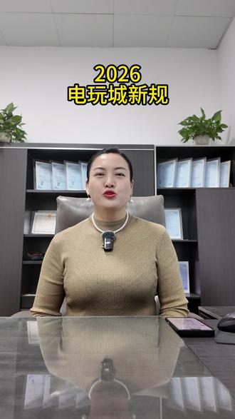 2026年电玩城新规
#电玩城 #电玩城选址 #文审机 #辰烽科技