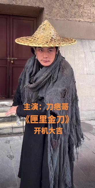 《匣里金刀》开机大吉.期待刀疤哥的短剧👍👍👍👍