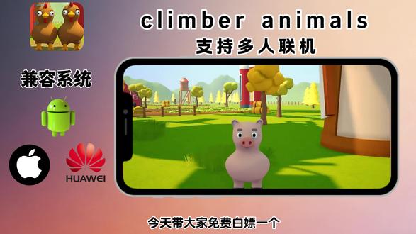 《晚风精选》攀爬动物在一起安装教程,攀爬动物在一起手机版,小鸡跳跳乐安装教程#攀爬动物在一起 #攀爬动物 #攀爬动物下载教程 #ClimberAnimals #ClimberAnimals手机版 小鸡跳跳乐手机版,
Climber Animals下载教程,攀爬动物在一起怎么下载