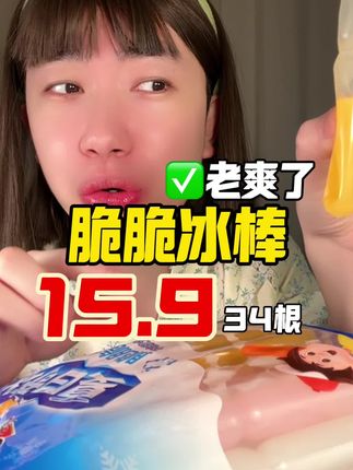 #脆脆冰 #喜之郎