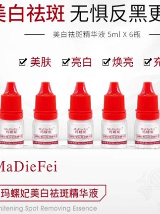 【白月光】玛蝶妃美白祛斑精华液 祛斑/美白/提亮肤色