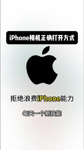 iPhone苹果相机正确打开方式#iphone相机 #iphone小技巧 #iphone实用功能