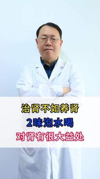 治肾不如养肾,2味泡水喝 #肌酐高 #肾病 #蛋白尿 #中医