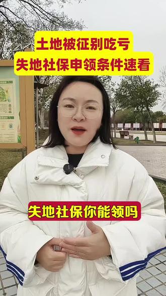 土地被征别吃亏,失地社保申领条件速看!#失地社保 #社保政策解读 #土地征收补偿 #农村社会保障