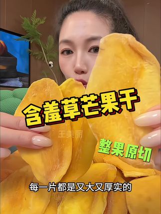 #芒果干 #零食推荐 #软糯香甜 #好吃到停不下来 #无限回购的宝藏单品