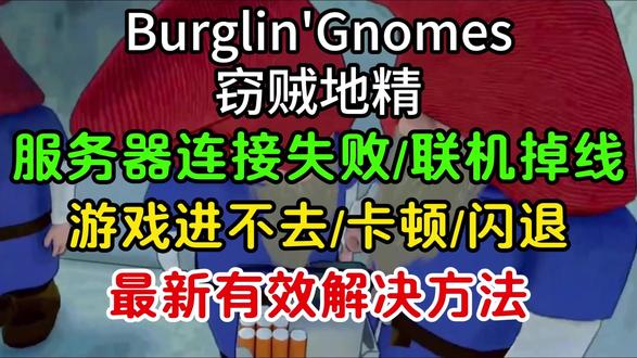 burglin'gnomes窃贼地精进不去/无法联机/ 服务器连接失败/卡顿掉帧/崩溃闪退解决办法丨雷神加速器#雷神加速器 #burglingnomes #窃贼地精 #窃贼地精联机 #窃贼地精进不去