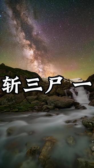 庚申之日 三尸上天言人罪过 #道家文化 #三尸虫 #斩三尸