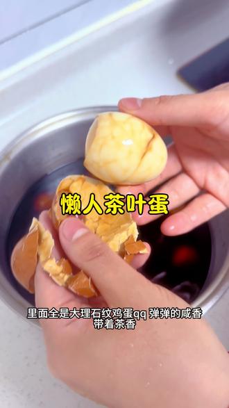 电饭锅版懒人茶叶蛋 咸香带着茶香 紧实入味 真的巨好吃 做法还特别简单#茶叶蛋制作方法 #煮五香蛋 #超入味的茶叶蛋 #懒人茶叶蛋 #茶叶蛋制作方法