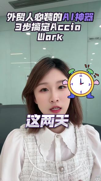 对于外贸商家而言,Accio Work 不仅仅是一个工具,更是一个懂业务、24 小时待命的 Agent 团队。
它相比传统工具更安全(数据保留在本地端),相比国外同类产品更开放(深度打通阿里国际站生态)。
本期内容详解:
快速安装与中文配置指南;
如何通过自然语言指令,获取深度的品类分析与蓝海机会;
如何实现店铺数据的自动化诊断与策略生成。
助力商家从繁琐操作中解放,聚焦核心决策。官网可了解详情。
#外贸出口#国际站#AccioWork#跨境电商 #Agent智能体