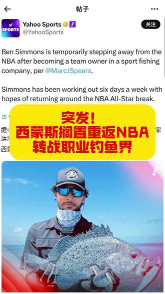 突发,名记Marc Spears爆料,本西蒙斯降暂时搁置重返NBA,转战职业钓鱼。那么他还能重返NBA吗?#NBA #西蒙斯 #NBA新闻 #爆料 #热点