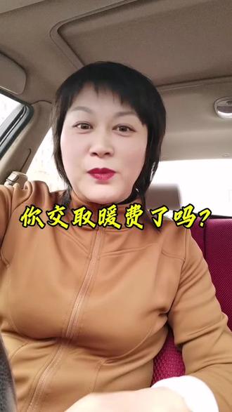 你们都交取暖费了吗?#取暖#民生关注