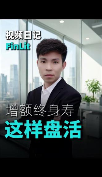 急用钱别退保!增额寿这两招“无损变现”,90%的人都不知道! #增额终身寿险 #避坑指南 #财富管理#达州同城#真实生活分享计划
