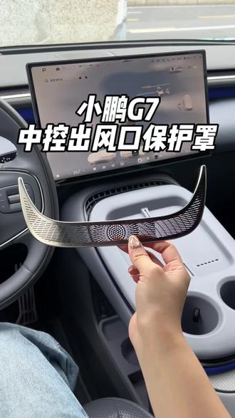 小鹏G7中控出风口保护罩 中控的出风口口径大,容易掉一些异物进去,导致异响跟臭味,装一个出风口保护罩就能够很好地解决以上问题。#小鹏 #小鹏汽车 #小鹏G7 #中控出风口保护罩 #汽车好物