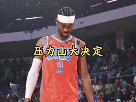 亚历山大为了让马刺心服口服 正式决定要重新比赛第二场#亚历山大#文班亚马#dou来nba