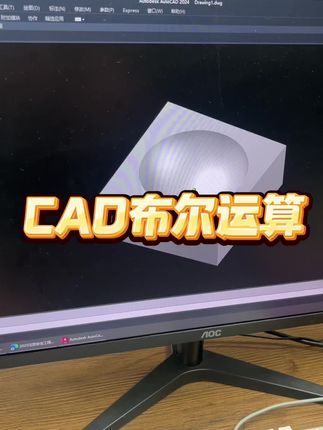 #布尔运算#CAD