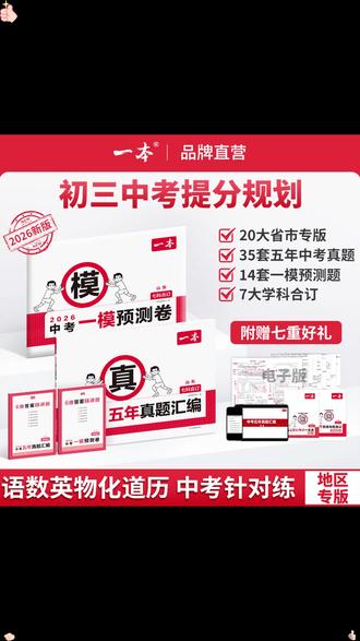 #初三 总复习,刷好这套 #一本 的五年真题汇编 #一本2026年中考五年真题汇编 #2026中考五年真题汇编 #学霸秘籍 #真题汇编