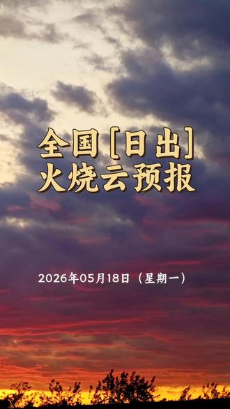 全国『日出』火烧云预报 2026年05月18日(星期一) 高发区域覆盖或临近城市(4):
新疆: 巴音郭楞、可克达拉
山东: 烟台、威海
观测建议:重点关注你所在地日出前后20分钟,通常日出前10-20分钟更容易进入观赏窗口,建议提前到位。
重点城市时间(按时间先后排序):
威海 日出: 04:38
烟台 日出: 04:41
巴音郭楞 日出: 06:51
可克达拉 日出: 07:05
#火烧云预报 #火烧云满天 #早起看日出 #好看的朝霞分享给喜欢的人 #新疆