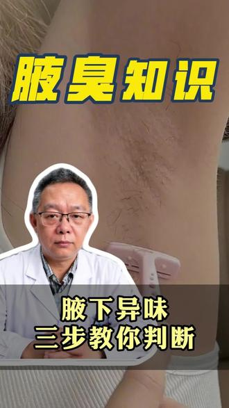 腋下有异味,3步教你判断是不是狐臭! #狐臭 #狐臭怎么办 #止汗露 #创作者中心 #创作灵感