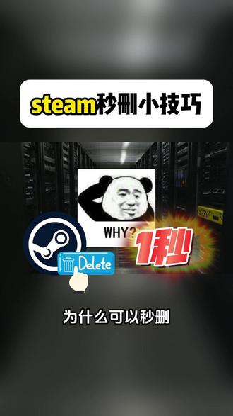 steam秒删小技巧 #服务器租用托管