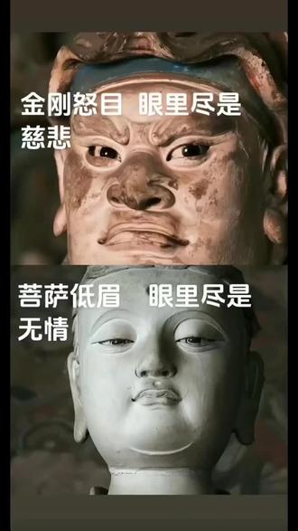 金刚怒目,眼中尽是慈悲。菩萨低眉,眼中尽是无情。有金刚手段,需要心存慈悲。有菩萨心肠,还需冷眼观世。金刚怒目:怒世间众生皆不回头。菩萨低眉:两目皆空万物皆空相。越是脾气大的人,越心有善意;越是情绪稳定的人,越心如止水。年轻的时候单纯,不知道人心险恶,动不动被伤成怒目。金刚,经历的多了,看透了人性就变成菩萨低眉,冷眼旁观,冷漠凉薄。以前脾气不好,但是心软。现在脾气好了,心却狠了。一个人,能做到面对任何事情的时候,都心平气和,那他的心,就是这个世界上最硬的东西。真正的慈悲就是无情,你救了羊就饿死了狼。所以天地不仁,以万物为刍狗。万般皆苦,唯有自渡。愿2026年诸事一顺百顺事事顺,身体健康平安幸福快乐🎊🎉