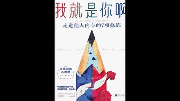 为什么越解释,对方越生气?这本书治好了我多年的“无效沟通”。 #我就是你啊 #沟通技巧 #人际关系 #情绪管理 #自我提升