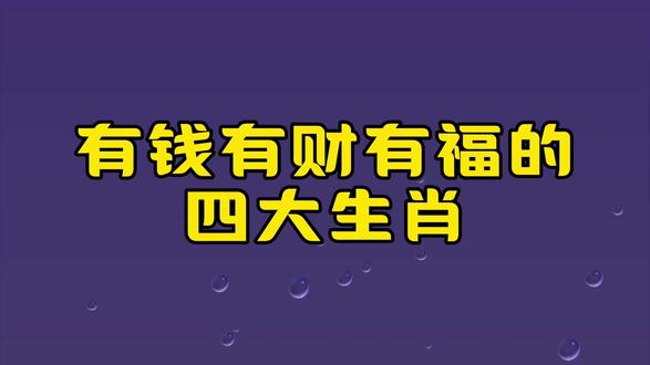 有钱有财有福的四大生肖_1